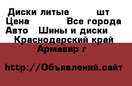 Диски литые R16. 3 шт. › Цена ­ 4 000 - Все города Авто » Шины и диски   . Краснодарский край,Армавир г.